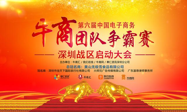 WWW 2020年全国第六届牛商争霸赛深圳启动大会-启动篇-宏利