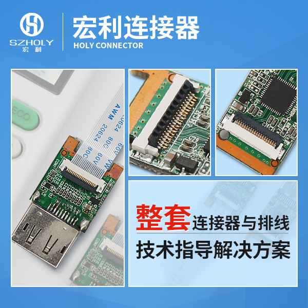 FPC连接器的特点,它会有哪些是您不知道的呢?-10年工厂给您解答-宏利