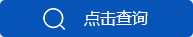 点击查询