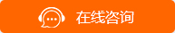 在线咨询
