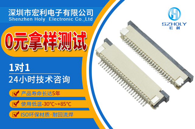 fpc连接器制造有限公司,它可以免费领取样品吗?-10年客服给您解答-宏利