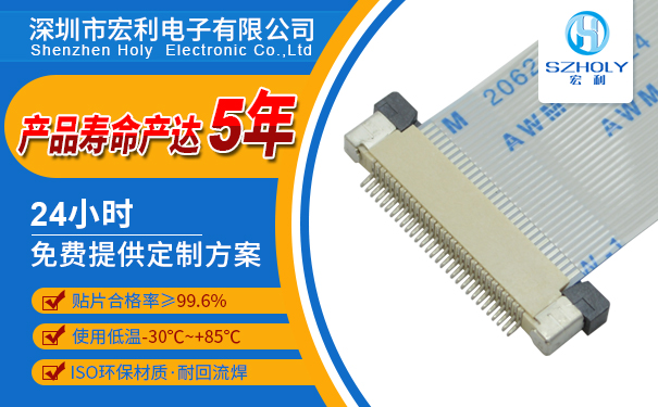 半包上接式fpc连接器供应,它的出货速度是多少呢?-10年客服给您解答-宏利