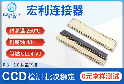 fpc0.3间距连接器是指什么,看这里寻找答案?-宏利